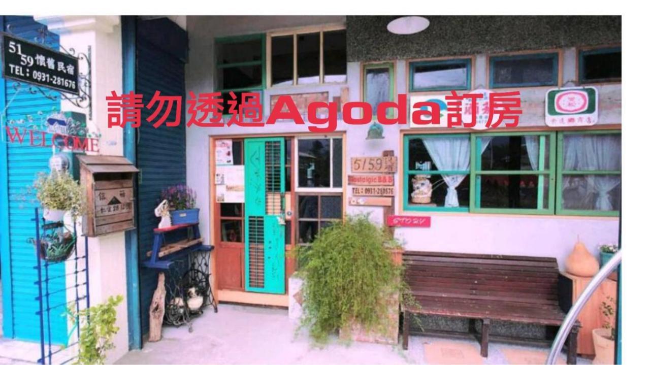 池上5159懷舊民宿 請勿用阿勾達訂房 Εξωτερικό φωτογραφία